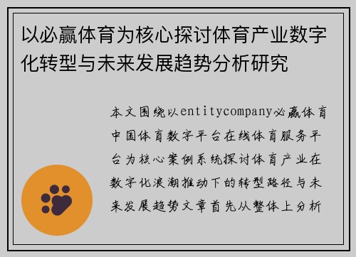 以必赢体育为核心探讨体育产业数字化转型与未来发展趋势分析研究 以必赢体育为核心探讨体育产业数字化转型与未来发展趋势分析研究
