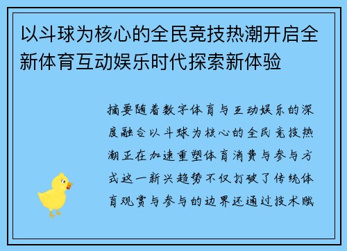 以斗球为核心的全民竞技热潮开启全新体育互动娱乐时代探索新体验 以斗球为核心的全民竞技热潮开启全新体育互动娱乐时代探索新体验