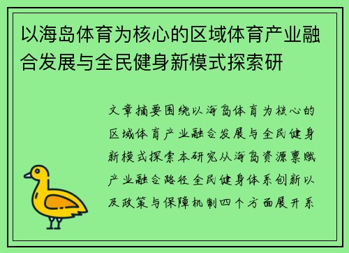 以海岛体育为核心的区域体育产业融合发展与全民健身新模式探索研