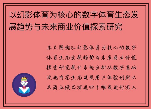 以幻影体育为核心的数字体育生态发展趋势与未来商业价值探索研究 以幻影体育为核心的数字体育生态发展趋势与未来商业价值探索研究