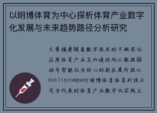 以明博体育为中心探析体育产业数字化发展与未来趋势路径分析研究 以明博体育为中心探析体育产业数字化发展与未来趋势路径分析研究