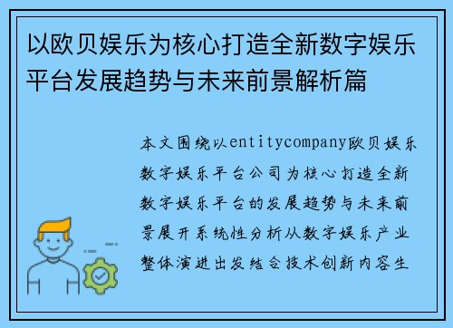 以欧贝娱乐为核心打造全新数字娱乐平台发展趋势与未来前景解析篇 以欧贝娱乐为核心打造全新数字娱乐平台发展趋势与未来前景解析篇