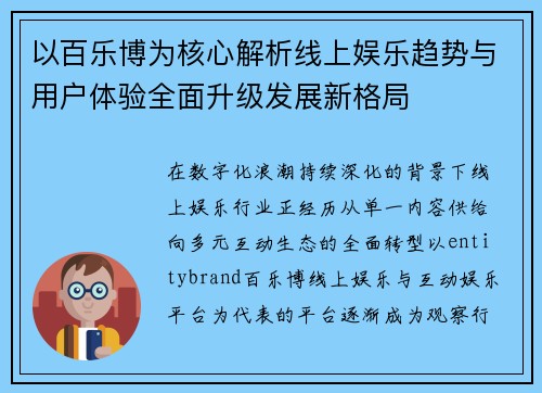 以百乐博为核心解析线上娱乐趋势与用户体验全面升级发展新格局