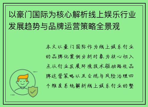 以豪门国际为核心解析线上娱乐行业发展趋势与品牌运营策略全景观