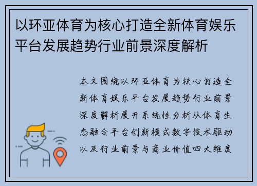 以环亚体育为核心打造全新体育娱乐平台发展趋势行业前景深度解析
