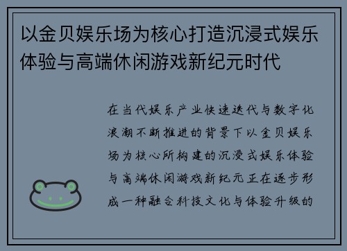 以金贝娱乐场为核心打造沉浸式娱乐体验与高端休闲游戏新纪元时代