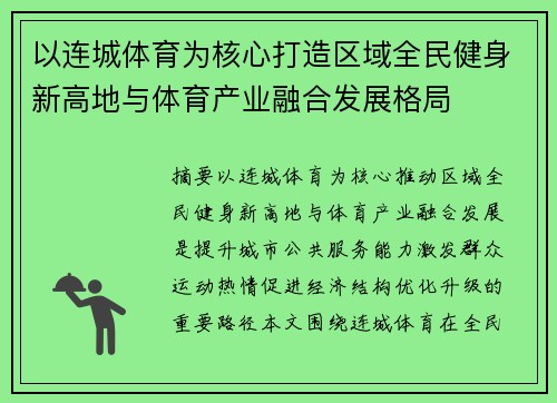 以连城体育为核心打造区域全民健身新高地与体育产业融合发展格局