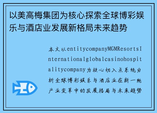 以美高梅集团为核心探索全球博彩娱乐与酒店业发展新格局未来趋势