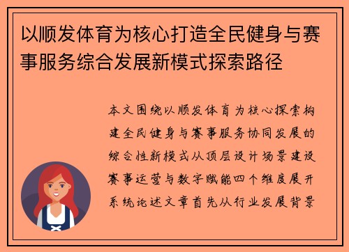 以顺发体育为核心打造全民健身与赛事服务综合发展新模式探索路径
