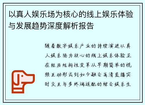 以真人娱乐场为核心的线上娱乐体验与发展趋势深度解析报告 以真人娱乐场为核心的线上娱乐体验与发展趋势深度解析报告