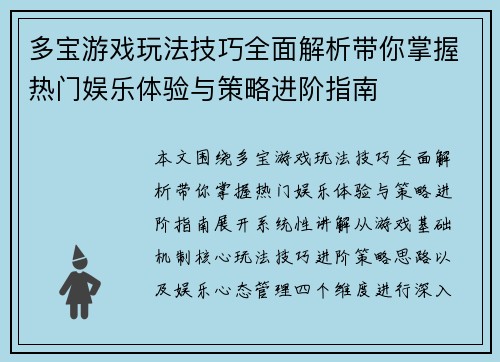 多宝游戏玩法技巧全面解析带你掌握热门娱乐体验与策略进阶指南