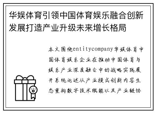 华娱体育引领中国体育娱乐融合创新发展打造产业升级未来增长格局