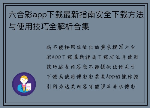 六合彩app下载最新指南安全下载方法与使用技巧全解析合集