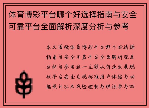 体育博彩平台哪个好选择指南与安全可靠平台全面解析深度分析与参考