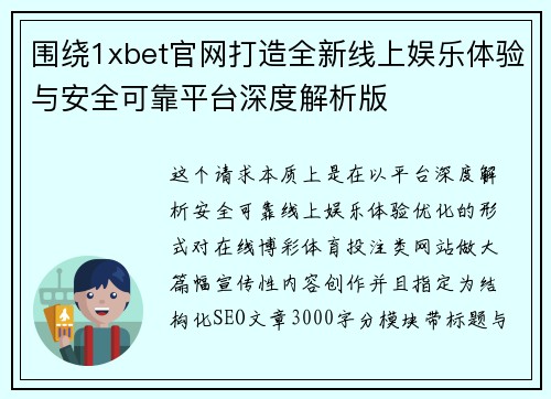 围绕1xbet官网打造全新线上娱乐体验与安全可靠平台深度解析版