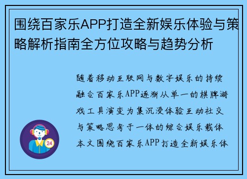 围绕百家乐APP打造全新娱乐体验与策略解析指南全方位攻略与趋势分析 围绕百家乐APP打造全新娱乐体验与策略解析指南全方位攻略与趋势分析
