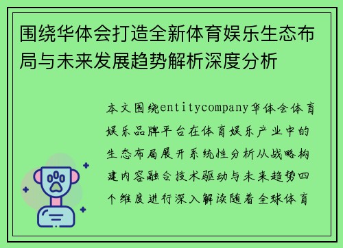 围绕华体会打造全新体育娱乐生态布局与未来发展趋势解析深度分析