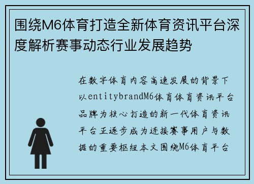 围绕M6体育打造全新体育资讯平台深度解析赛事动态行业发展趋势
