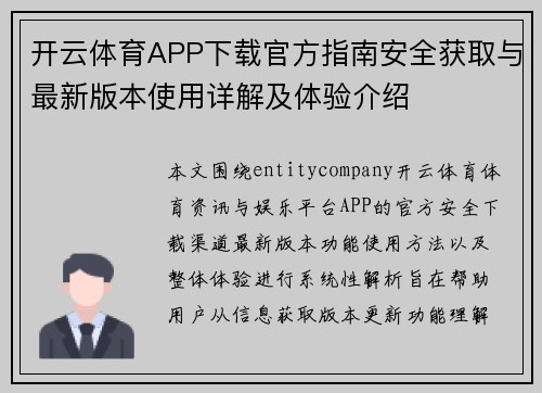 开云体育APP下载官方指南安全获取与最新版本使用详解及体验介绍 开云体育APP下载官方指南安全获取与最新版本使用详解及体验介绍