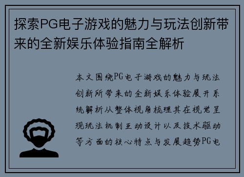 探索PG电子游戏的魅力与玩法创新带来的全新娱乐体验指南全解析