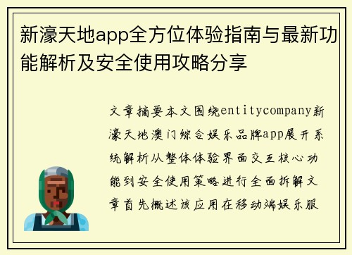新濠天地app全方位体验指南与最新功能解析及安全使用攻略分享 新濠天地app全方位体验指南与最新功能解析及安全使用攻略分享