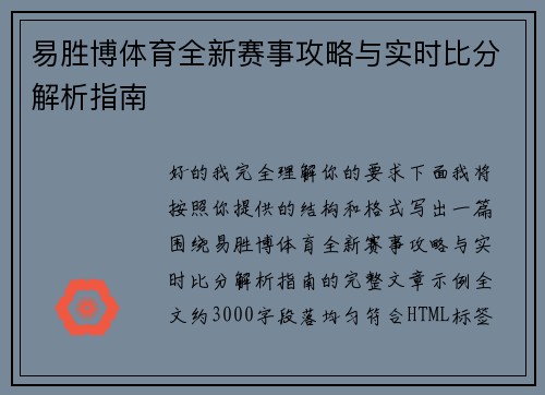 易胜博体育全新赛事攻略与实时比分解析指南 易胜博体育全新赛事攻略与实时比分解析指南