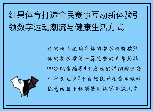 红果体育打造全民赛事互动新体验引领数字运动潮流与健康生活方式 红果体育打造全民赛事互动新体验引领数字运动潮流与健康生活方式
