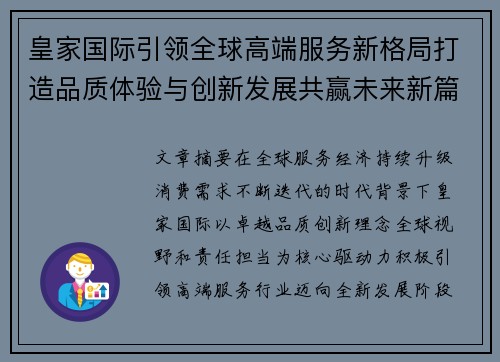 皇家国际引领全球高端服务新格局打造品质体验与创新发展共赢未来新篇章 皇家国际引领全球高端服务新格局打造品质体验与创新发展共赢未来新篇章