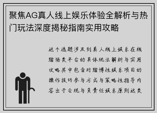聚焦AG真人线上娱乐体验全解析与热门玩法深度揭秘指南实用攻略 聚焦AG真人线上娱乐体验全解析与热门玩法深度揭秘指南实用攻略