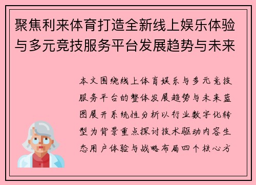 聚焦利来体育打造全新线上娱乐体验与多元竞技服务平台发展趋势与未来蓝图 聚焦利来体育打造全新线上娱乐体验与多元竞技服务平台发展趋势与未来蓝图