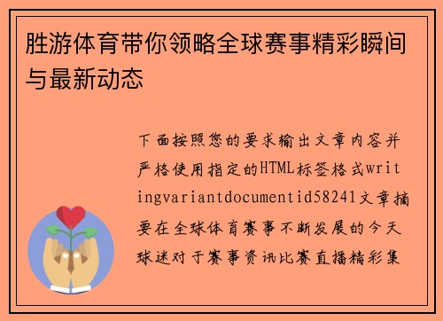 胜游体育带你领略全球赛事精彩瞬间与最新动态 胜游体育带你领略全球赛事精彩瞬间与最新动态