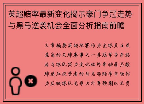 英超赔率最新变化揭示豪门争冠走势与黑马逆袭机会全面分析指南前瞻 英超赔率最新变化揭示豪门争冠走势与黑马逆袭机会全面分析指南前瞻