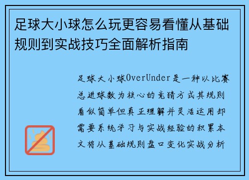 足球大小球怎么玩更容易看懂从基础规则到实战技巧全面解析指南 足球大小球怎么玩更容易看懂从基础规则到实战技巧全面解析指南