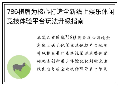 786棋牌为核心打造全新线上娱乐休闲竞技体验平台玩法升级指南