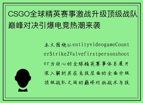CSGO全球精英赛事激战升级顶级战队巅峰对决引爆电竞热潮来袭 CSGO全球精英赛事激战升级顶级战队巅峰对决引爆电竞热潮来袭