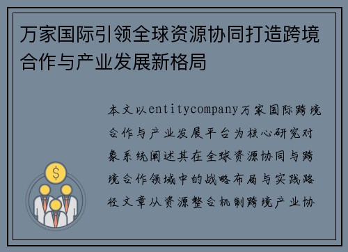 万家国际引领全球资源协同打造跨境合作与产业发展新格局 万家国际引领全球资源协同打造跨境合作与产业发展新格局
