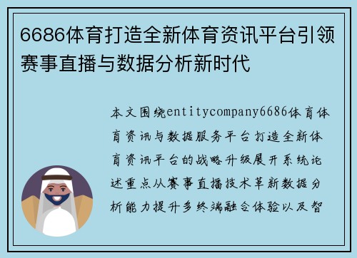 6686体育打造全新体育资讯平台引领赛事直播与数据分析新时代 6686体育打造全新体育资讯平台引领赛事直播与数据分析新时代