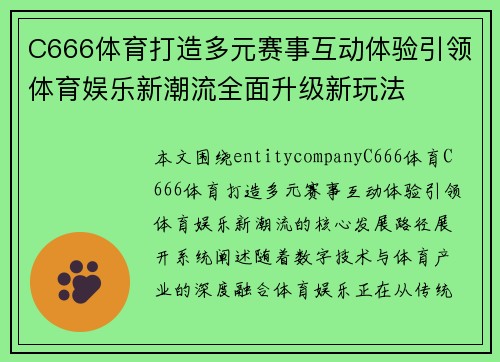 C666体育打造多元赛事互动体验引领体育娱乐新潮流全面升级新玩法 C666体育打造多元赛事互动体验引领体育娱乐新潮流全面升级新玩法