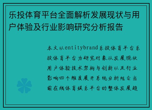 乐投体育平台全面解析发展现状与用户体验及行业影响研究分析报告 乐投体育平台全面解析发展现状与用户体验及行业影响研究分析报告