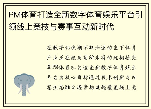 PM体育打造全新数字体育娱乐平台引领线上竞技与赛事互动新时代