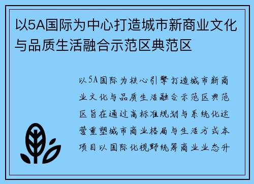 以5A国际为中心打造城市新商业文化与品质生活融合示范区典范区 以5A国际为中心打造城市新商业文化与品质生活融合示范区典范区