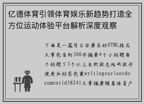亿德体育引领体育娱乐新趋势打造全方位运动体验平台解析深度观察