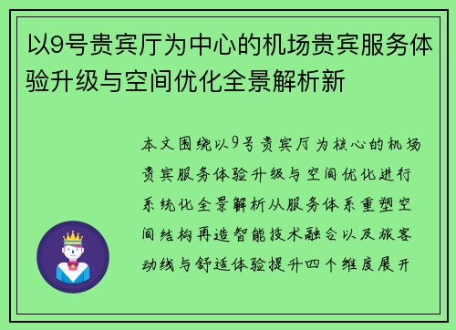 以9号贵宾厅为中心的机场贵宾服务体验升级与空间优化全景解析新 以9号贵宾厅为中心的机场贵宾服务体验升级与空间优化全景解析新