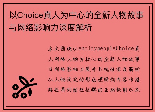 以Choice真人为中心的全新人物故事与网络影响力深度解析 以Choice真人为中心的全新人物故事与网络影响力深度解析