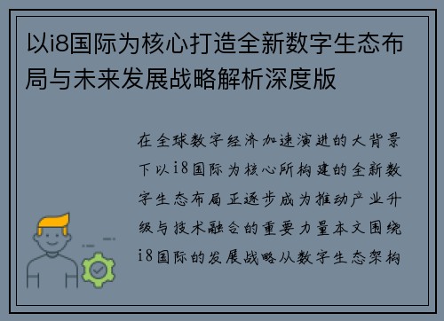 以i8国际为核心打造全新数字生态布局与未来发展战略解析深度版
