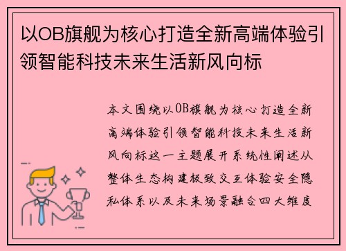 以OB旗舰为核心打造全新高端体验引领智能科技未来生活新风向标 以OB旗舰为核心打造全新高端体验引领智能科技未来生活新风向标