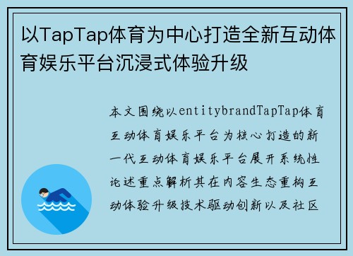 以TapTap体育为中心打造全新互动体育娱乐平台沉浸式体验升级 以TapTap体育为中心打造全新互动体育娱乐平台沉浸式体验升级