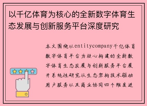 以千亿体育为核心的全新数字体育生态发展与创新服务平台深度研究 以千亿体育为核心的全新数字体育生态发展与创新服务平台深度研究