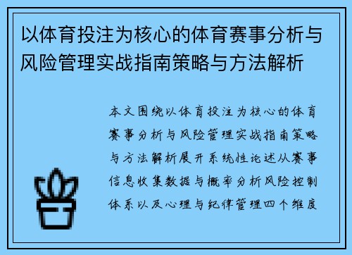 以体育投注为核心的体育赛事分析与风险管理实战指南策略与方法解析 以体育投注为核心的体育赛事分析与风险管理实战指南策略与方法解析