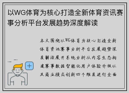 以WG体育为核心打造全新体育资讯赛事分析平台发展趋势深度解读 以WG体育为核心打造全新体育资讯赛事分析平台发展趋势深度解读